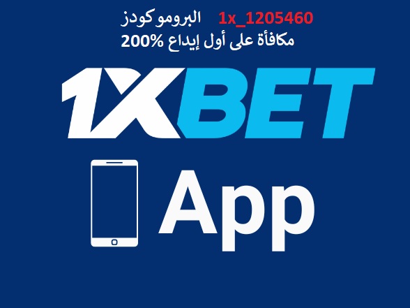 برومو كود 1xbet – 200% مكافأة على أول إيداع