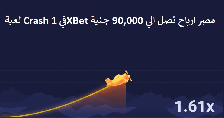 هل يوجد هاك للعبة Crash على 1xBet؟ تعرّف على أداة التنبؤ الذكية