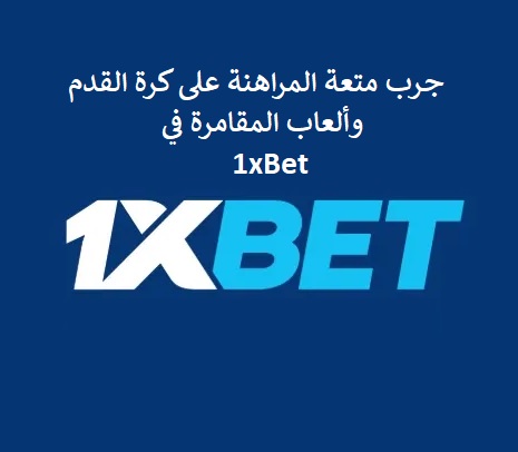 جرب متعة المراهنة على كرة القدم وألعاب المقامرة في 1xBet
