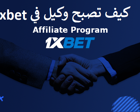 كيف تصبح وكيل 1xbet