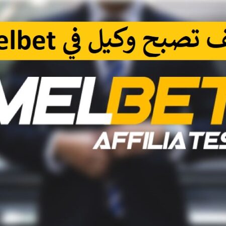 كيف تصبح وكيل Melbet والمميزات