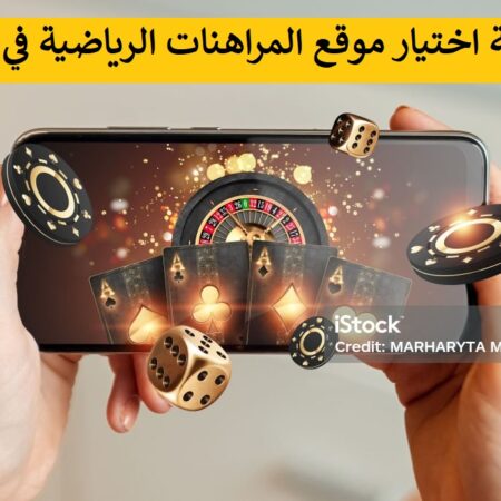 كيفية اختيار موقع المراهنات الرياضية في مصر