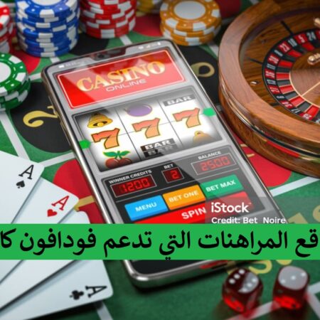 مواقع المراهنات التي تدعم فودافون كاش: دليل شامل للاعبين المصريين
