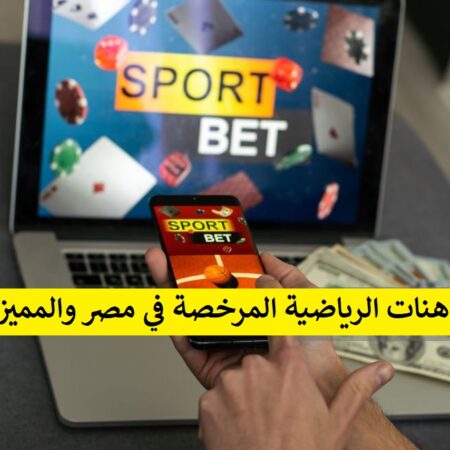 مواقع المراهنات الرياضية المرخصة في مصر والمميزات