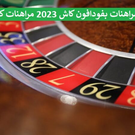 مواقع مراهنات بفودافون كاش 2023