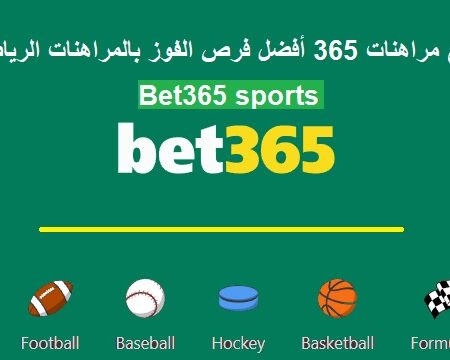 موقع مراهنات 365 أفضل فرص الفوز بالمراهنات الرياضية