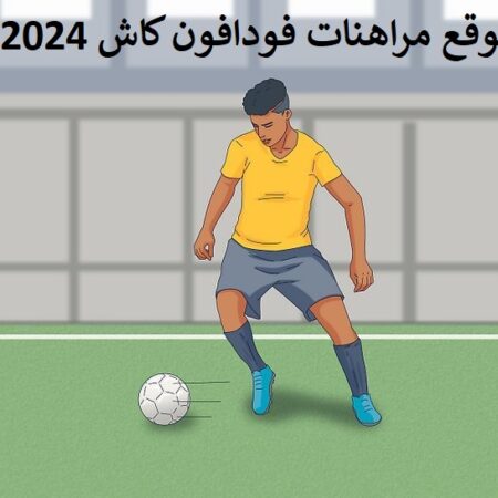 موقع مراهنات فودافون كاش 2024