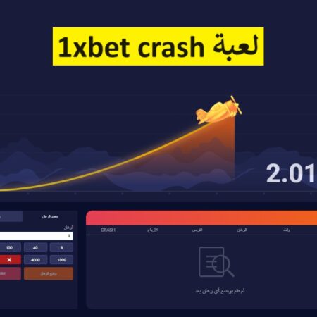 لعبة 1xbet crash