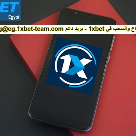 حل مشكلة الايداع والسحب في 1xbet – processing@eg.1xbet-team.com
