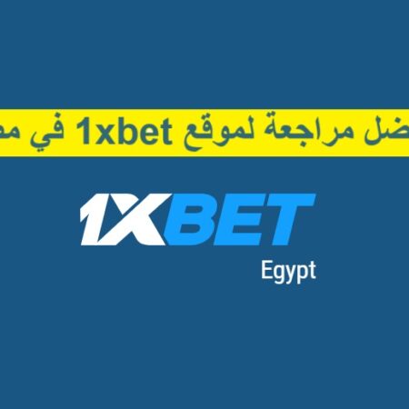 أفضل مراجعة لموقع 1xBet في مصر