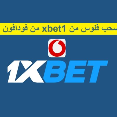 ازاي اسحب فلوس من 1xbet من فودافون كاش؟