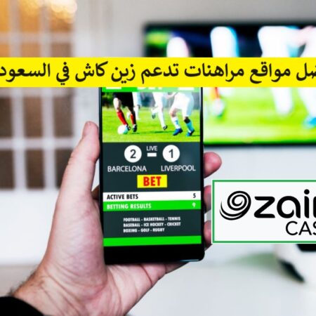 افضل مواقع مراهنات تدعم زين كاش في السعودية