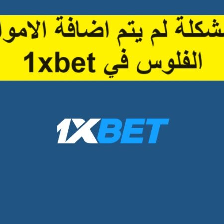 حل مشكلة لم يتم اضافة الاموال او الفلوس في 1xbet