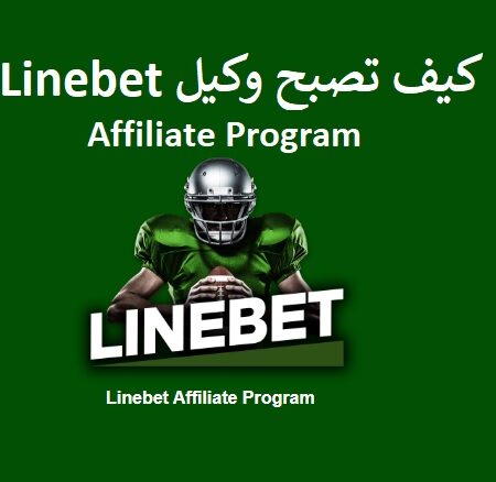 كيف تصبح وكيل المراهنات Linebet وكيفية الربح منها