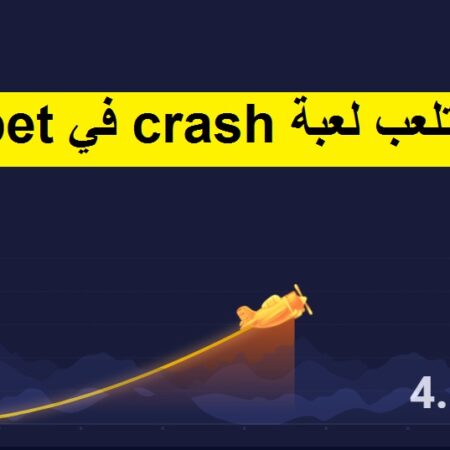 كيف تلعب لعبة crash 1xbet