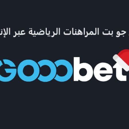 موقع جو بت المراهنات الرياضية عبر الإنترنت