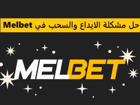 حل مشكلة الايداع والسحب في Melbet – Processing-eg@melbet.com