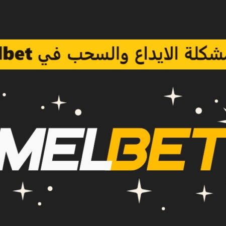 حل مشكلة الايداع والسحب في Melbet – Processing-eg@melbet.com