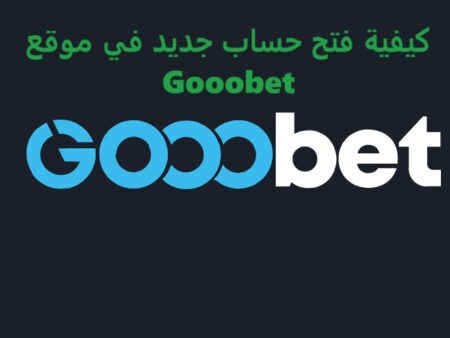 كيفية فتح حساب جديد في موقع Gooobet