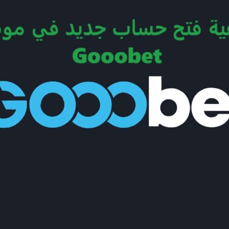 كيفية فتح حساب جديد في موقع Gooobet