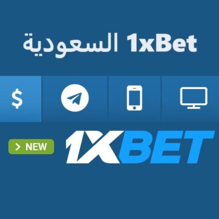 1xBet السعودية: أفضل موقع للمراهنات الرياضية ولعبة الصاروخ crash