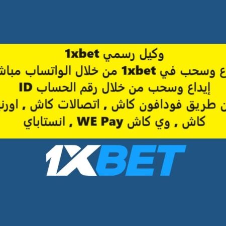 ايداع وسحب في 1xbet: خدمة مباشرة ومريحة عبر الواتساب