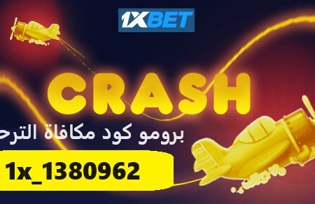 لعبة كراش (Crash) في 1xbet: الدليل الشامل