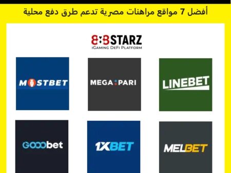 أفضل 7 مواقع مراهنات مصرية تدعم طرق دفع محلية