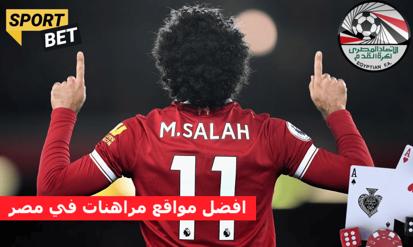 أفضل مواقع مراهنات اون لاين في مصر والعاب مراهنات