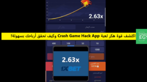 اكتشف قوة هكر لعبة Crash Game Hack App وكيف تحقق أرباحك بسهولة!