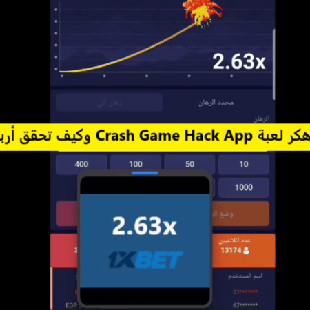 اكتشف قوة هكر لعبة Crash Game Hack App وكيف تحقق أرباحك بسهولة!