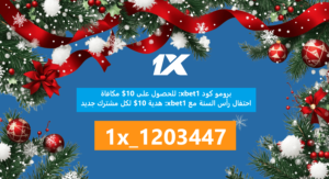برومو كود 1xbet احتفال رأس السنة هدية 10$ لكل مشترك جديد