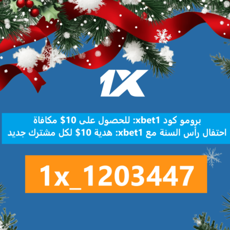 برومو كود 1xbet: احتفال رأس السنة: هدية 10$ لكل مشترك جديد