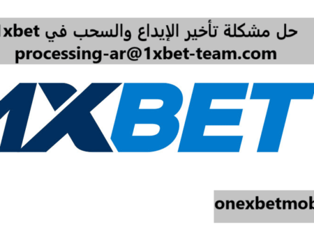 حل مشكلة تاخير الايداع processing-ar@1xbet-team.com في 1xbet