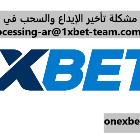 حل مشكلة تاخير الايداع processing-ar@1xbet-team.com في 1xbet