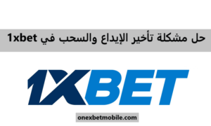حل مشكلة تاخير الايداع processing-ar@1xbet-team.com في 1xbet عربي