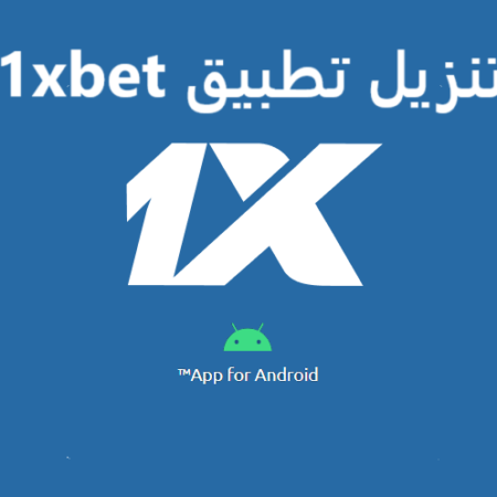 كيفية تنزيل برنامج 1xBet للاندرويد: الرمز الترويجي للمستخدمين في مصر