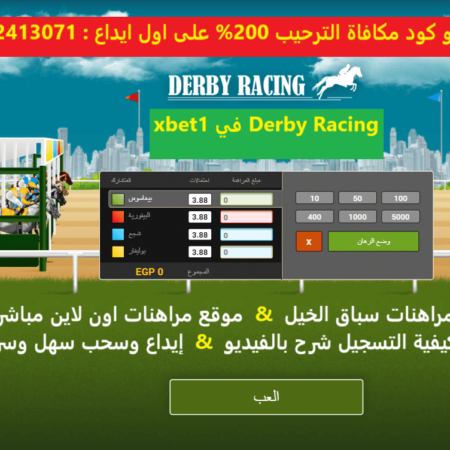 مراهنات سباق الخيل في موقع 1xbet & كيفية التسجيل شرح بالفيديو