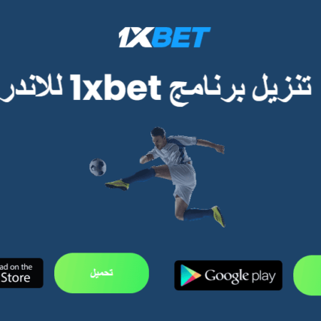 تحميل 1xbet بالعربي: بوابتك لعالم المراهنات والكازينو المثير!