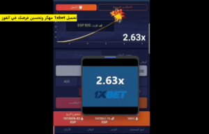 تحميل هاك للعبة Crash على 1xBet
