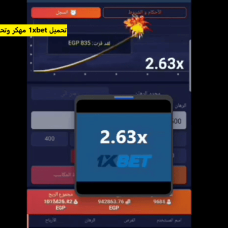 اختراق موقع 1xBet: أساليب التهكير الحديثة وهل هي فعّالة؟