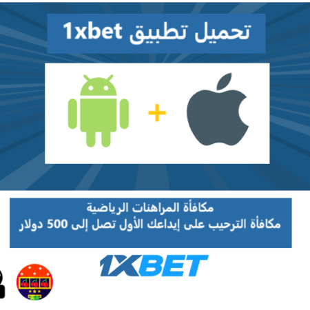 حمّل 1xbet وثبت علي Android ، iOS الاحدث + رمز ترويجي مكافأة للحساب الجديد