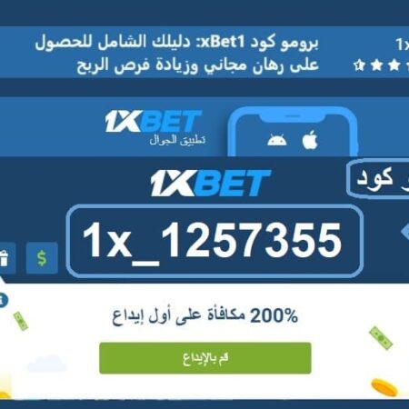 برومو كود 1xBet: دليلك الشامل للحصول على رهان مجاني وزيادة فرص الربح