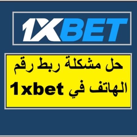 حل مشكلة ربط رقم الهاتف في 1xBet