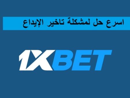 اسرع حل مشكلة الايداع 1xbet – processing@eg.1xbet-team.com