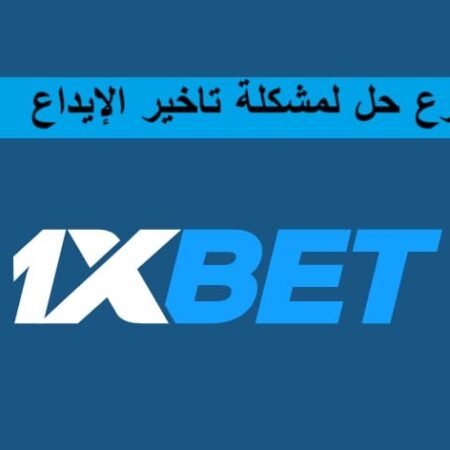 اسرع حل مشكلة الايداع 1xbet – processing@eg.1xbet-team.com
