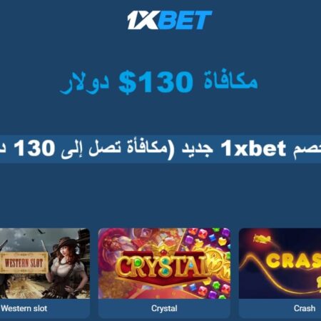 كود خصم 1xBet جديد (مكافأة تصل إلى 130 دولار)