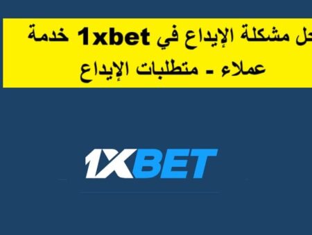 حل مشكلة الإيداع في 1xBet خدمة عملاء – متطلبات الإيداع
