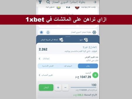 دليل شامل بالصور لكيفية الرهان على 1xbet