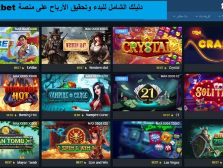 دليلك الشامل للبدء وتحقيق الأرباح على منصة 1xBet